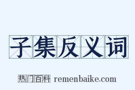 子集反义词是什么意思的图片